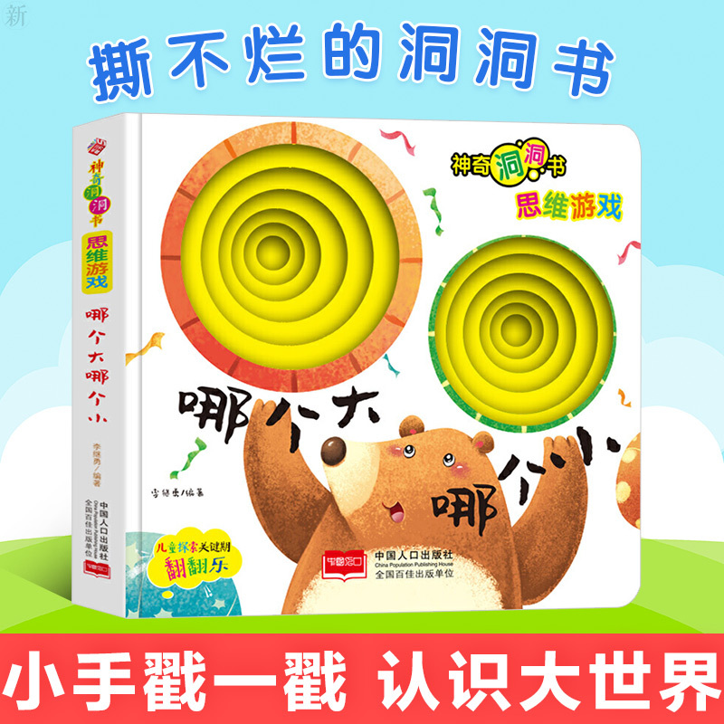 [醉染正版]正版 神奇洞洞书-思维游戏-哪个大哪个小儿童百科全书十万