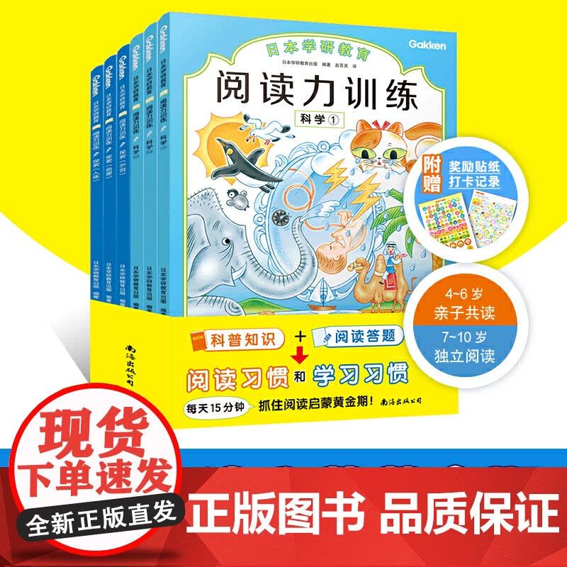 给孩子的阅读启蒙书 阅读力训练科学 探索 套装共6册 适合4-6岁 儿童读物测评一二三四五年级小学生课外书籍日本学研教育图片