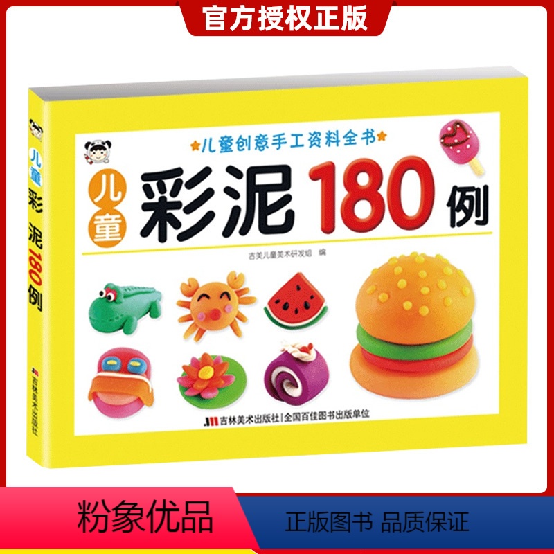 [正版]版儿童彩泥180例 3-6岁少年儿童适用儿童创意手工资料全书儿童文学幼儿园小班中班泥塑技法辅导工具书少儿读物吉