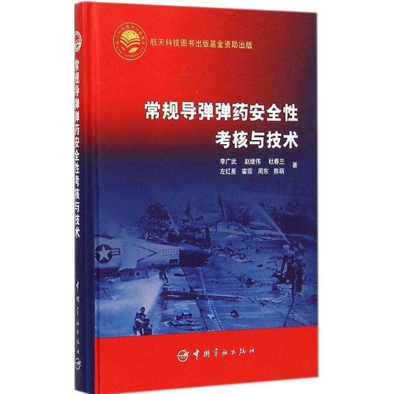 【M】常规导弹弹药安全性考核与技术-9787515909004