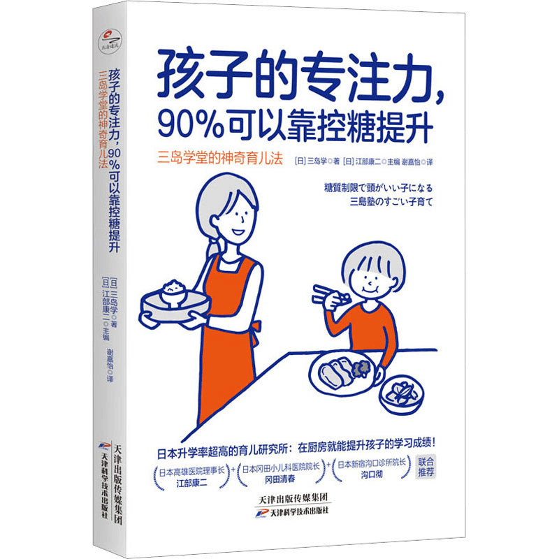 [M]孩子的专注力,90%可以靠控糖提升 三岛学堂的神奇育儿法-9787574211056图片