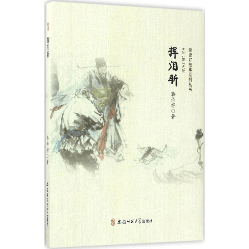 醉染图书挥泪斩9787567627307图片