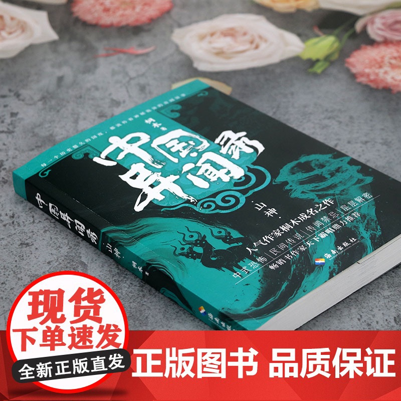 中国异闻录 山神 恐怖烧脑悬疑惊悚小说书籍高清大图