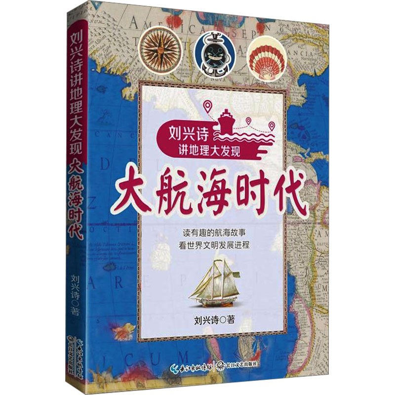 [M]大航海时代 刘兴诗讲地理大发现-9787570220861高清大图