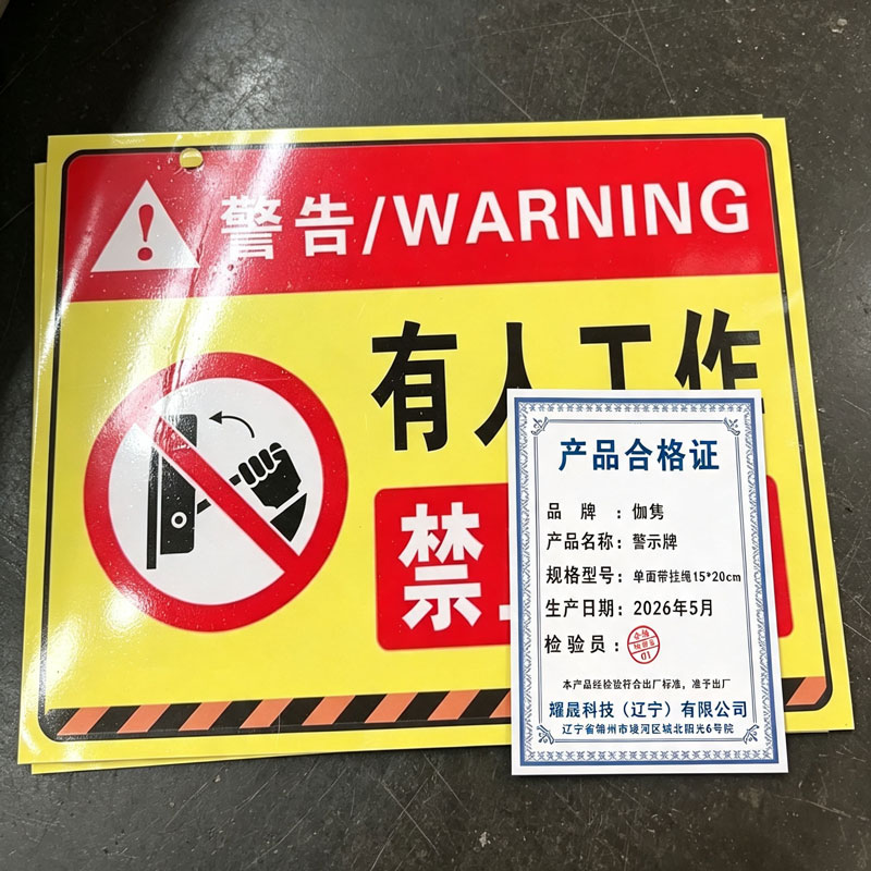 伽隽 警示牌 单面带挂绳15*20cm 个高清大图