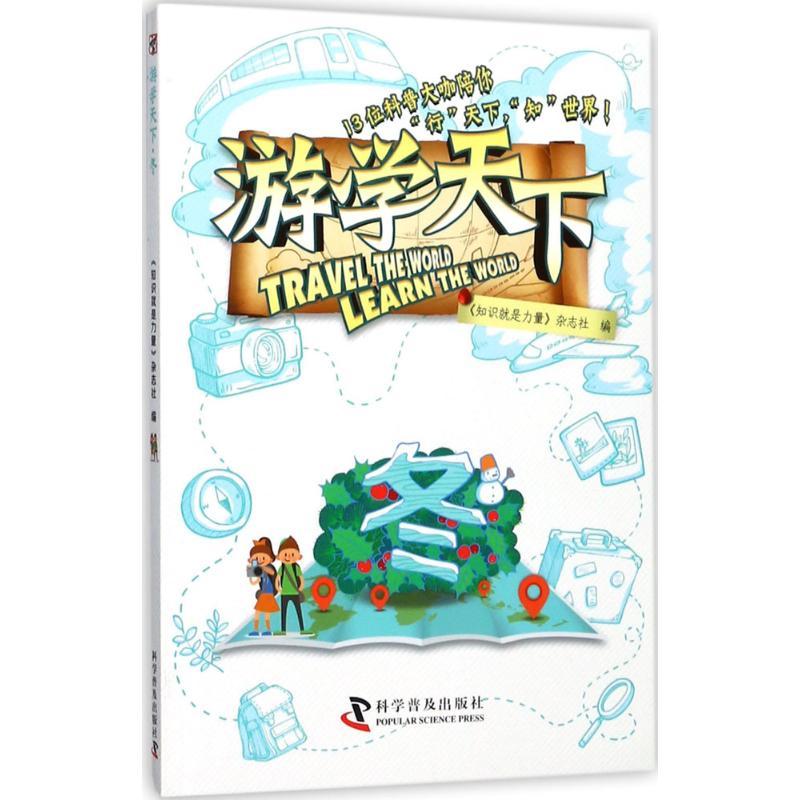 正版新书]游学天下(冬)《知识就是力量》杂志社9787110095669高清大图