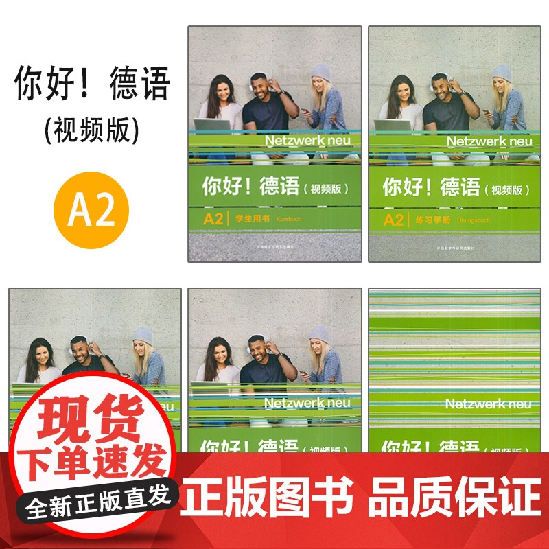 你好!德语(视频版)A2 学生用书+练习手册+强化训练+同步测试+教师用书(5本套装)高清大图