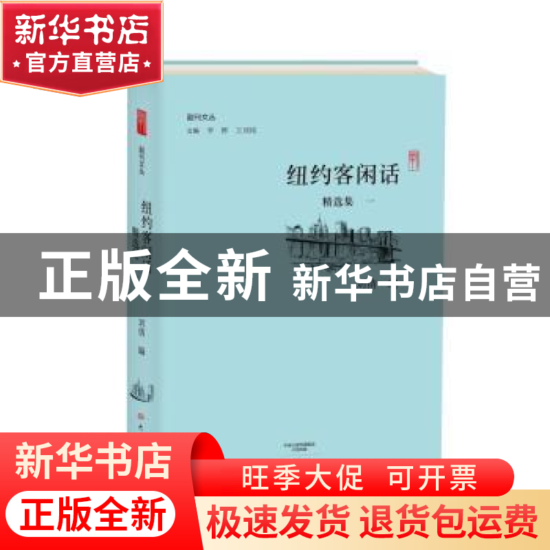 正版 纽约客闲话精选集:一 刘倩编 大象出版社 9787534790898 书高清大图