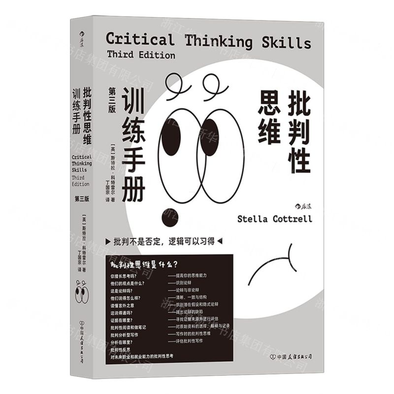 [N]批判性思维训练手册(第3版)-9787505755635