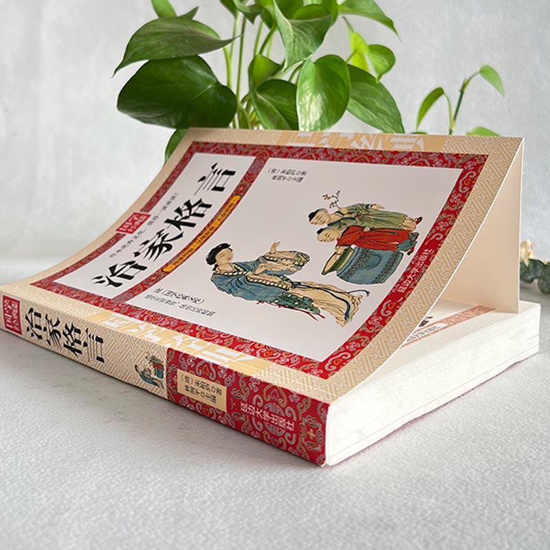 [正版]治家格言国学经典 《治家格言》又称《朱子家训》《朱子治家格言》《朱柏庐治家格言》脍炙人口的教子治家的经典家训家高清大图