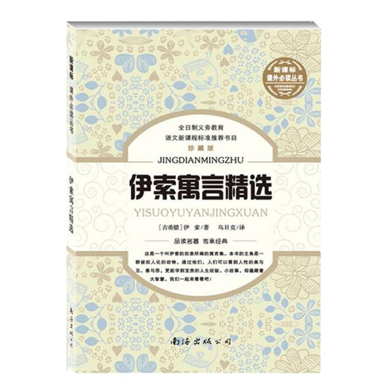 【M】伊索寓言精选-9787544226431