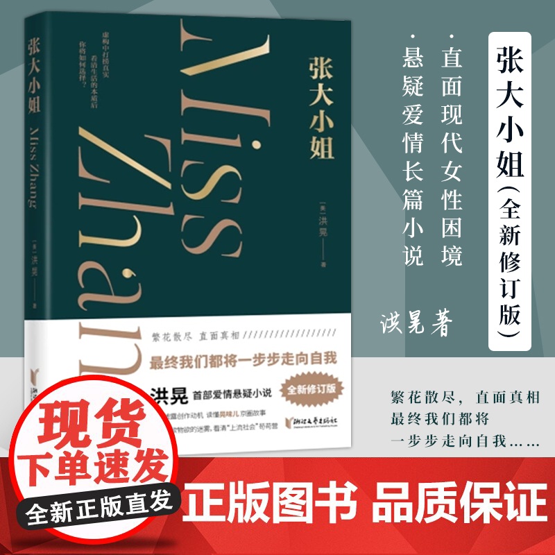 [浙江文艺出版社]张大小姐 洪晃著 层层解剥 直面现代女性困境 横跨时尚圈 文艺界 公关界 金融界的精彩悬疑爱情高清大图