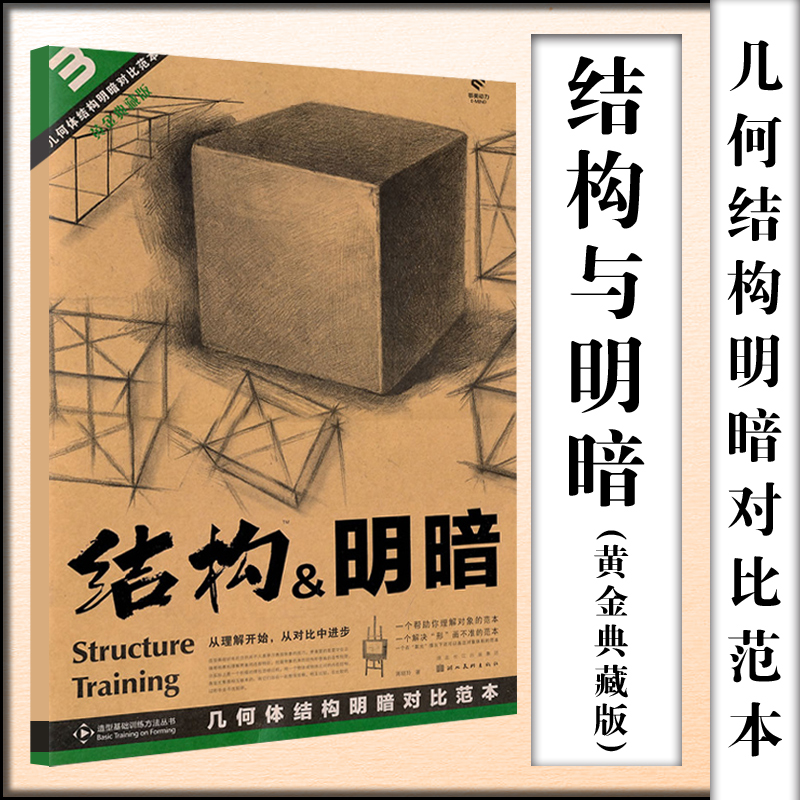 [正版]结构素描范本 套装9册 黄金典藏版 单个组合静物石膏头像几何体人物五官明暗透视造型基础训练方法丛书籍 艺考初学者高清大图