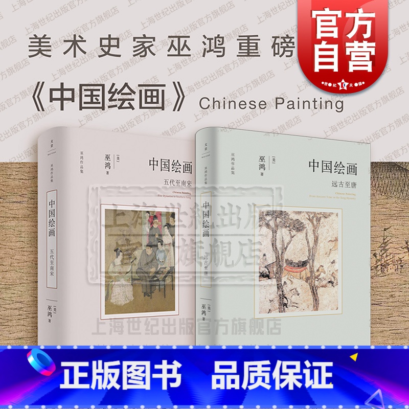 [正版]中国绘画远古至唐五代至南宋 巫鸿作品集系列美术中国艺术史世纪文景高清大图