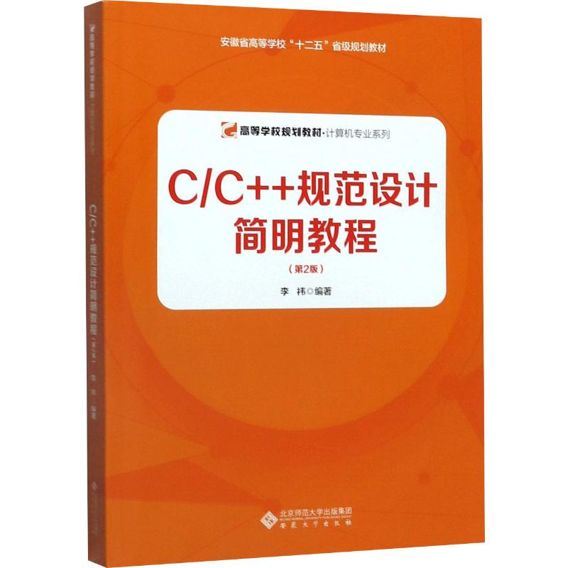 醉染图书C/C++规范设计简明教程(第2版)9787566418371高清大图