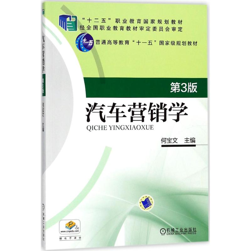 醉染图书汽车营销学9787111585930高清大图