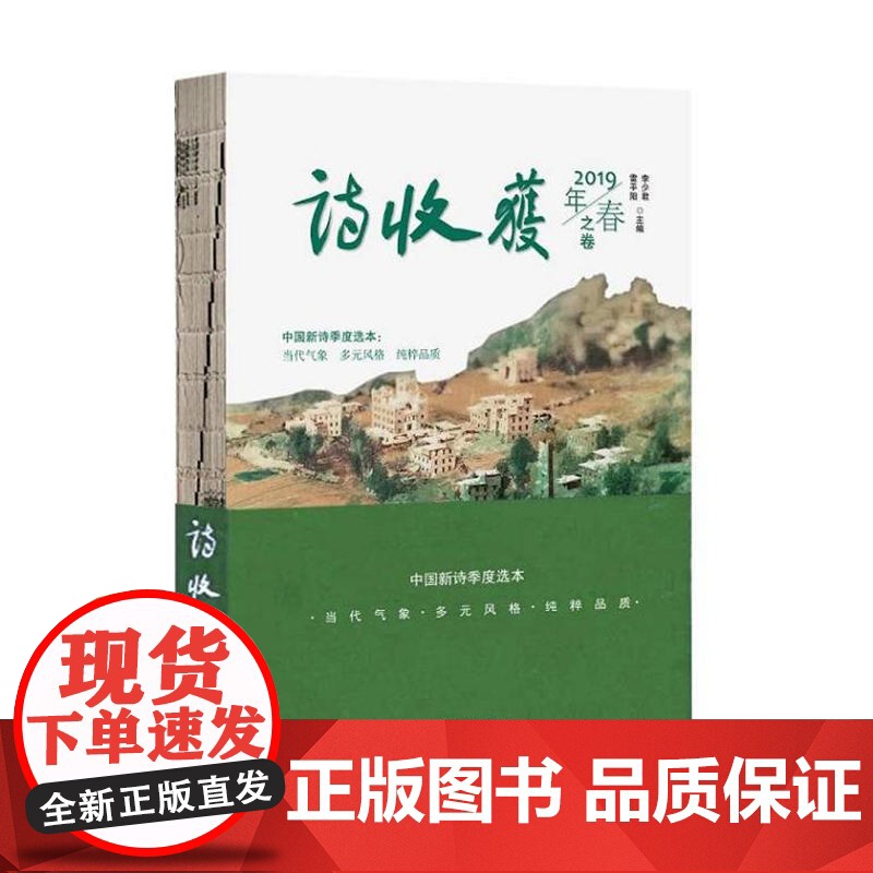 诗收获.2019年春之卷高清大图