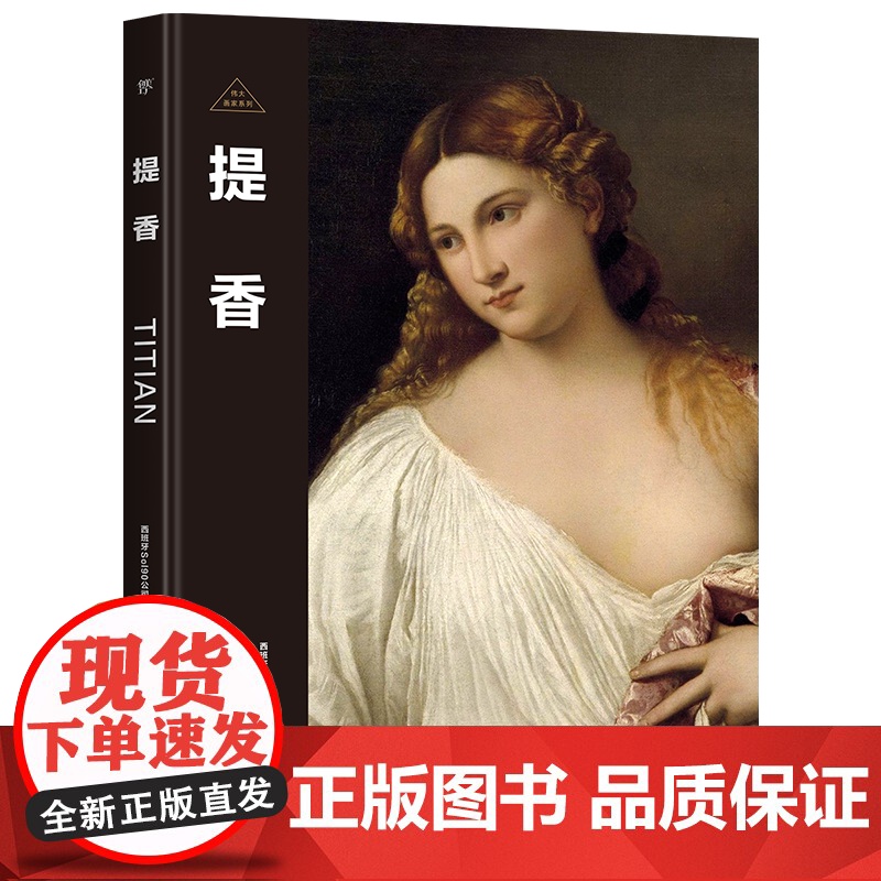伟大画家:提香 威尼斯画派代表人物 纸上画廊+人物传记 精装珍藏艺术集 看懂名画 了解画家的一生高清大图