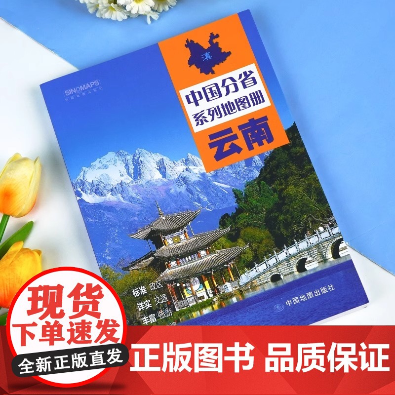 [中国地图出版社出版]云南省地图册全国中国分省系列地图册高清彩印自驾自助游标注政区详实中国交通地图册旅游地图册2024高清大图