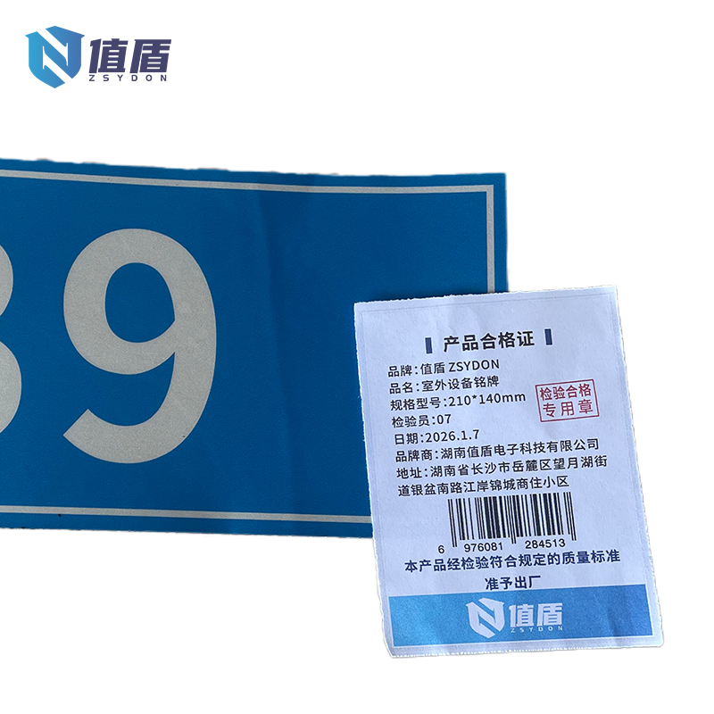 值盾 ZSYDON 室外设备铭牌 210*140mm 块高清大图
