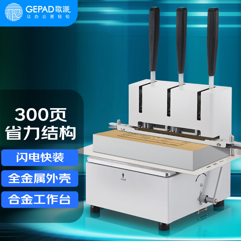 歌派(GEPAD)会计凭证装订机财务文件三孔装订机手动GP-SX30 手压线装机