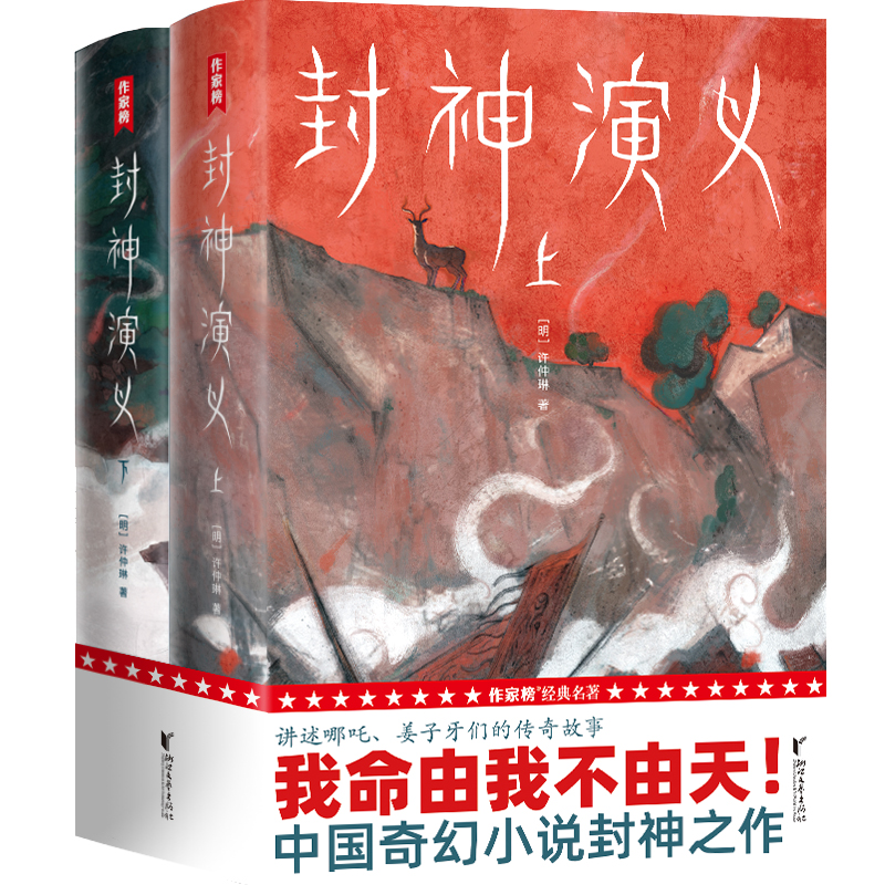 [醉染正版] 封神演义(激发想象力的奇幻小说!专为青少年量身打造!未删节插图珍藏版!讲述哪吒、姜子牙们的故事!)浙江高清大图