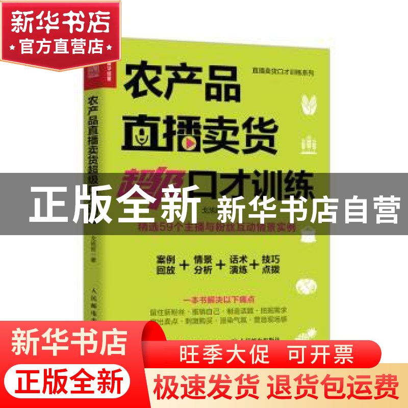 正版 农产品直播卖货超级口才训练 戈旭皎 人民邮电出版社 978711高清大图