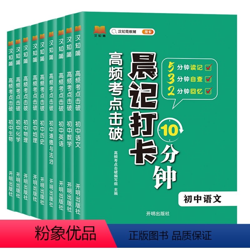 语数英+物化生+政史地【全9册】 初中通用 【正版】2023新版晨记打卡10分钟初中通用 高频考试重点击破语文数学物理化