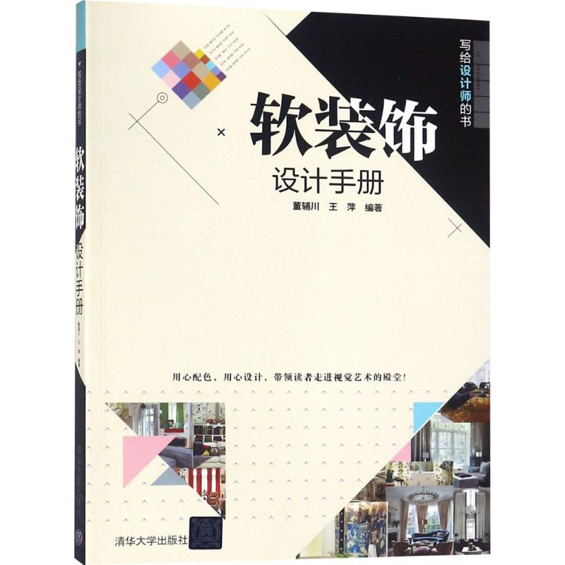 醉染图书软装饰设计手册9787302502456高清大图