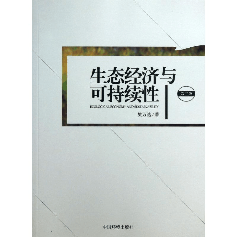 醉染图书生态经济与可持续9787511114679图片