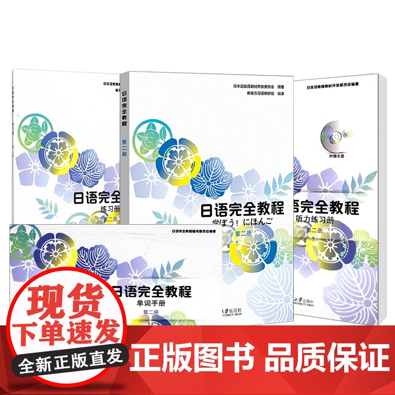 日语完全教程第二册教材+练习册+听力练习册+单词手册(共4本)日语教材 日本语教育教材开发委员会编著 北京大学出版社 北高清大图