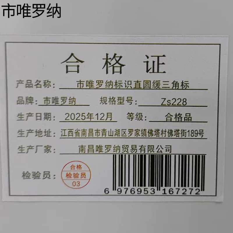 市唯罗纳标识直圆缓三角标ZS228根高清大图