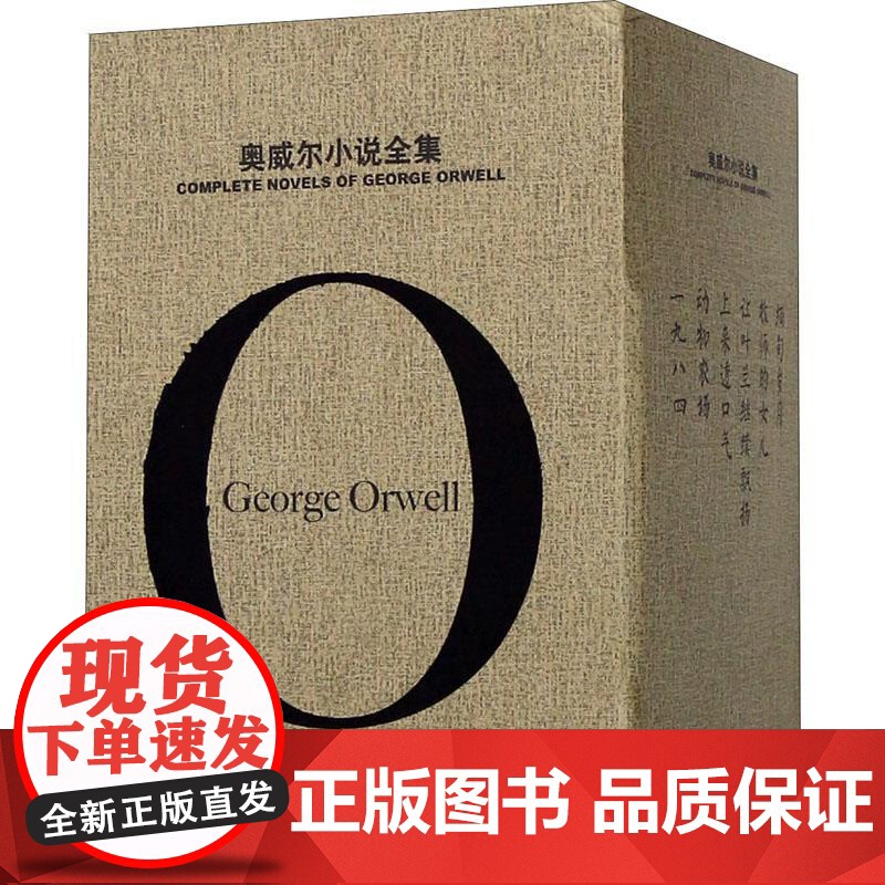 奥威尔小说全集 乔治·奥威尔的“一九八四”之路 完整收录奥威尔的全部小说作品 “奥威尔作品全集”之第二辑 上海译文出版社高清大图