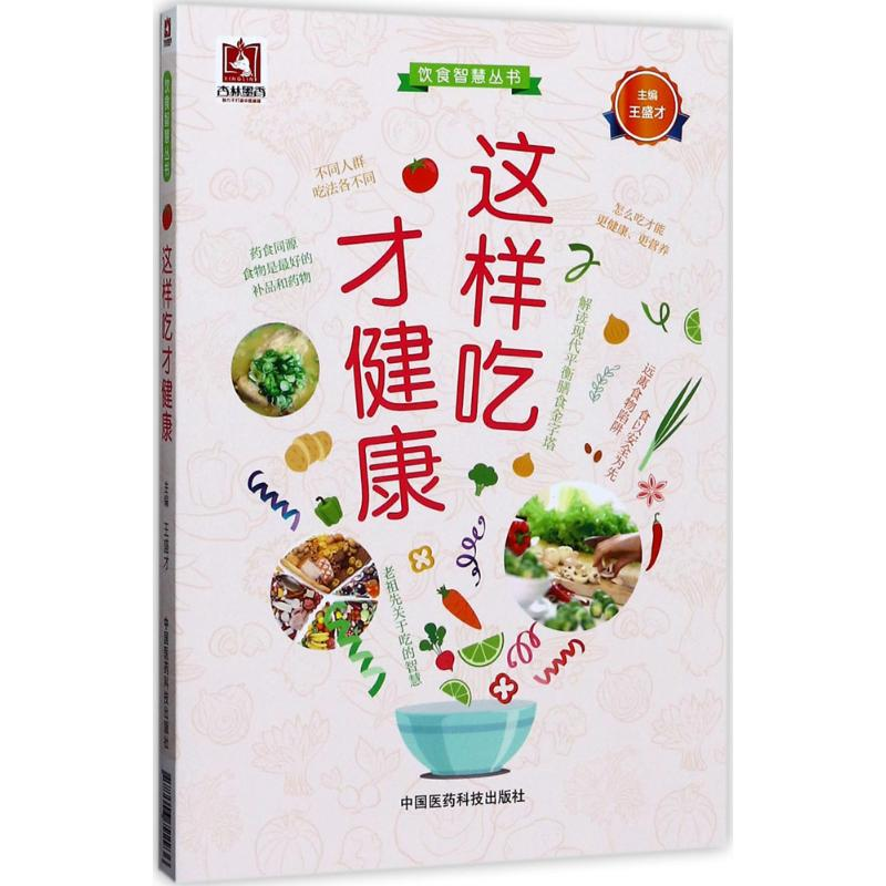 醉染图书这样吃才健康9787506792936高清大图