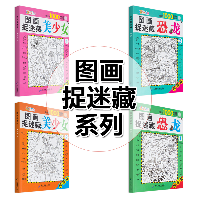 [正版]图画捉迷藏美少女恐龙全套共四本寻找王寻找近1000幅隐藏的小图儿童视觉挑战找相同专注力训练锻炼宝宝耐心专注力游高清大图