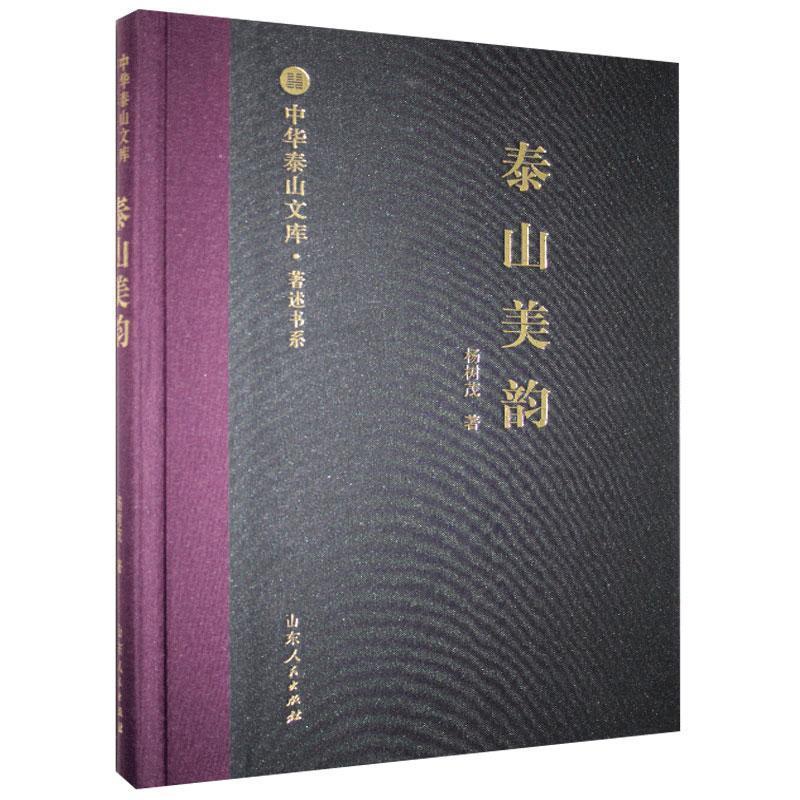 [正版]泰山美韵杨树茂 旅游地图书籍高清大图