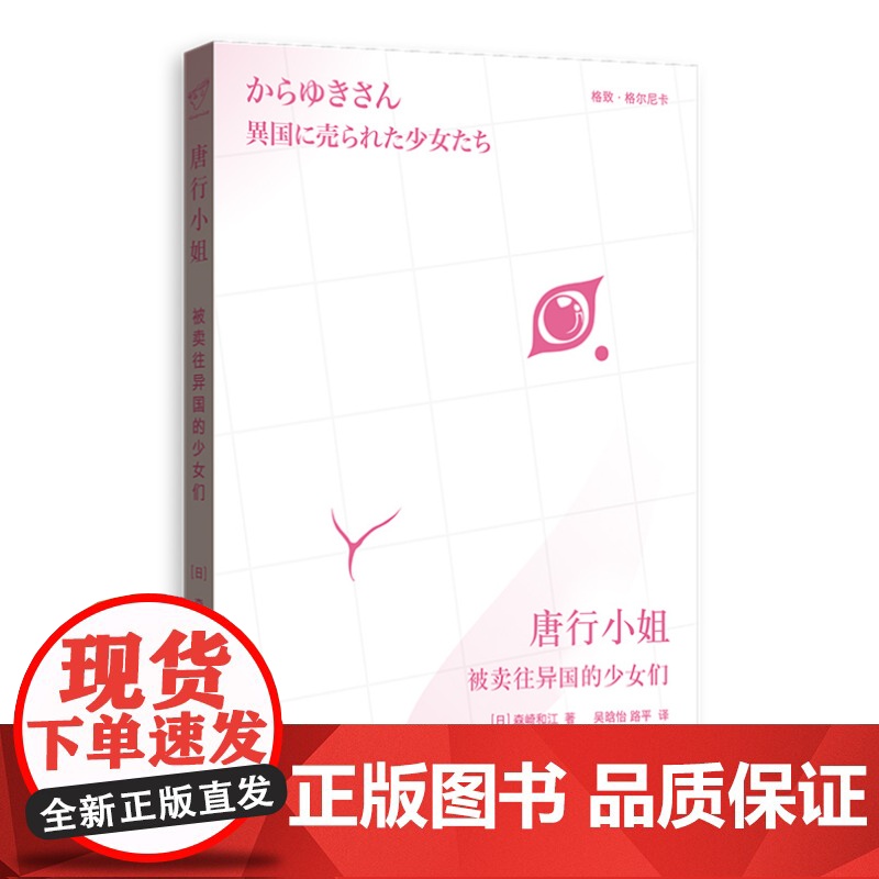 唐行小姐:被卖往异国的少女们 森崎和江作品人口妇女买卖格致出版社格尔尼卡系列世纪史高清大图