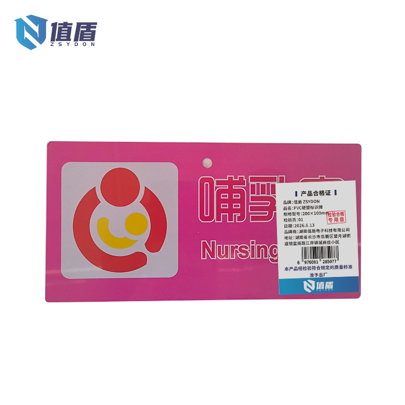 值盾 ZSYDON PVC硬塑标识牌 200×100mm 块高清大图