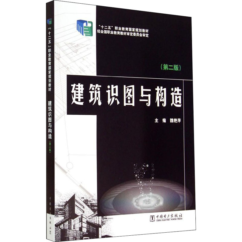 “十二五”职业教育国家规划教材 建筑识图与构造(第二版)