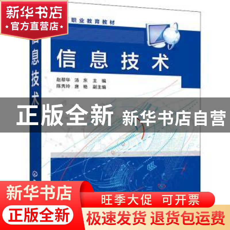 正版 信息技术 赵帮华,汤东,陈秀玲 等 化学工业出版社 978712241高清大图
