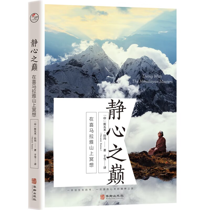 正版新书]静心之巅:在喜马拉雅山上冥想斯瓦米·拉玛97875169288高清大图
