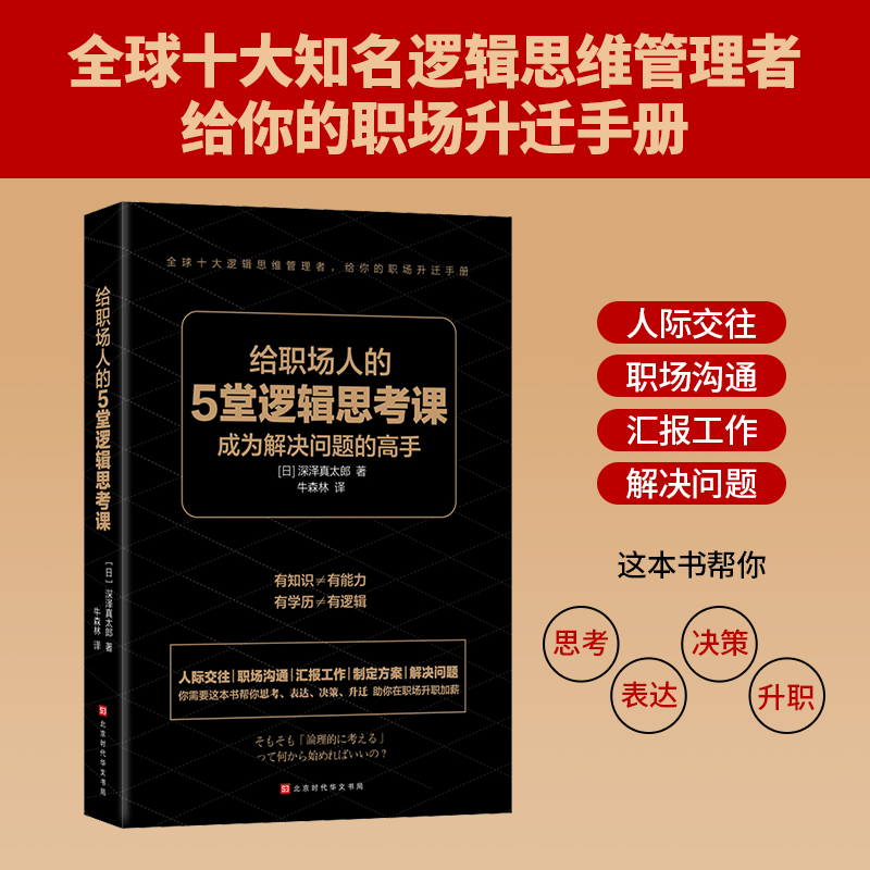 [正版]给职场人的5堂逻辑思考课 成为解决问题的高手 全球十大知名逻辑思维管理者给你的职场升职手册 人际交往辩论技巧逆高清大图