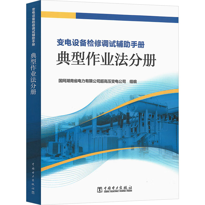 【M】变电设备检修调试辅助手册 典型作业法分册-9787519861513