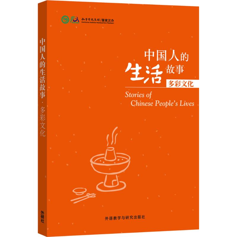 【M】中国人的生活故事-9787513566537