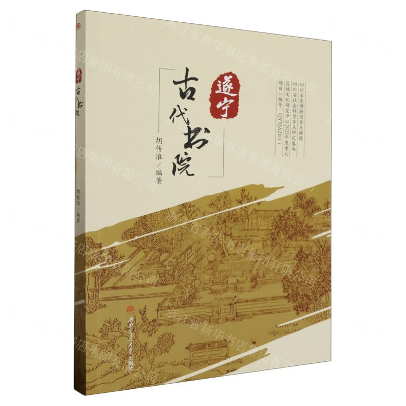 [N]遂宁古代书院-9787564394530高清大图