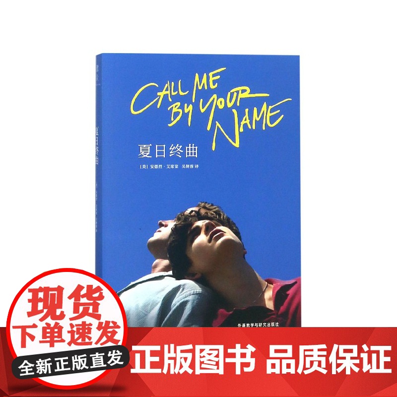 夏日终曲 《请以你的名字呼唤我》书 2018奥斯卡获奖电影英文原著小说 爱情故事外国小说书籍书排行榜正