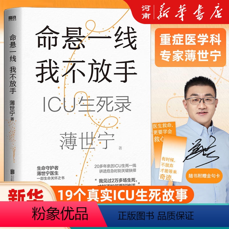 【正版】命悬一线我不放手薄世宁重症医学科专家ICU生死录医学药学通识讲义后新作罗振宇武志红尹烨鼎力
