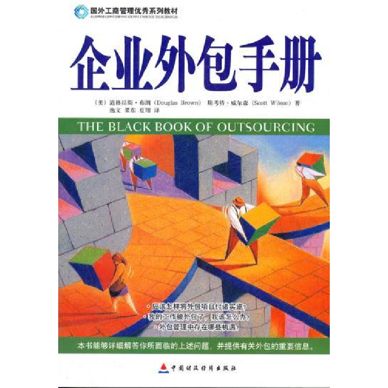 正版新书]企业外包手册[美]道格拉斯·布9787500599425高清大图