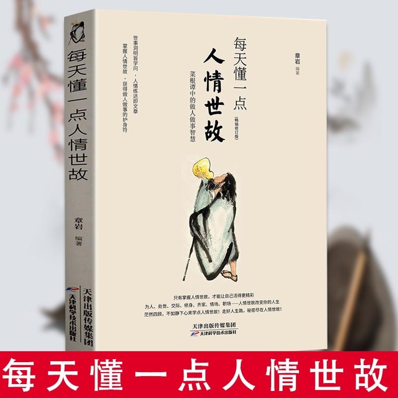 [正版]全2册 变通书籍受用一生的学问每天懂一点人情世故 善于变通成大事者的生存与竞争哲学关系情商表达说话技巧人际应酬高清大图
