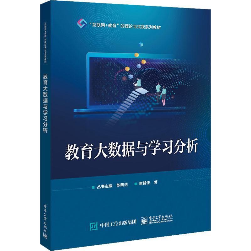 [醉染正版]正版教育大数据与学习分析牟智佳社会科学书图书籍电子工业出版社9787121444944高清大图